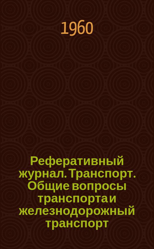 Реферативный журнал. Транспорт. Общие вопросы транспорта и железнодорожный транспорт