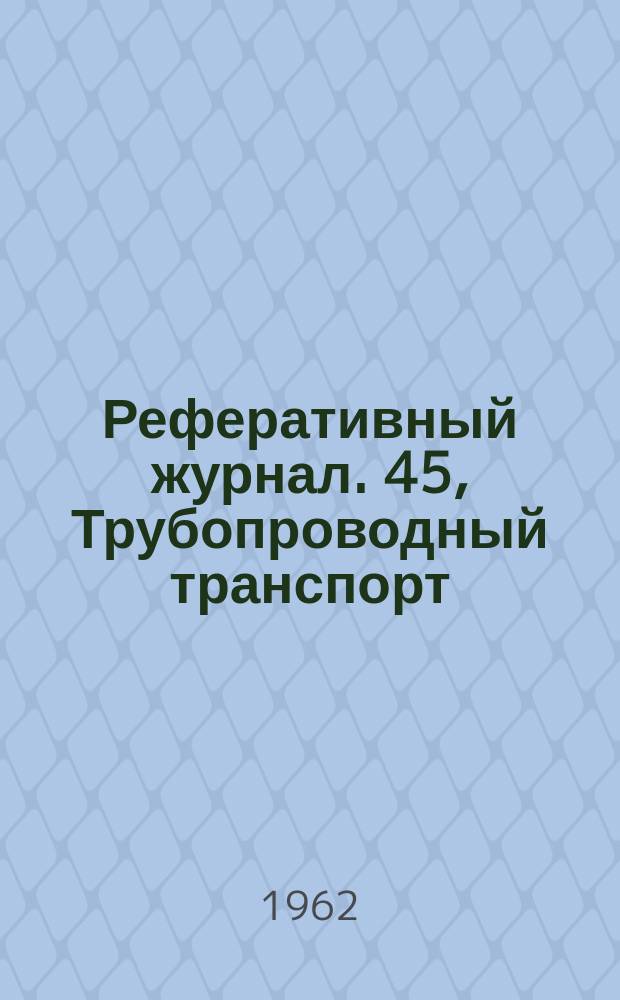 Реферативный журнал. 45, Трубопроводный транспорт : Отд. вып