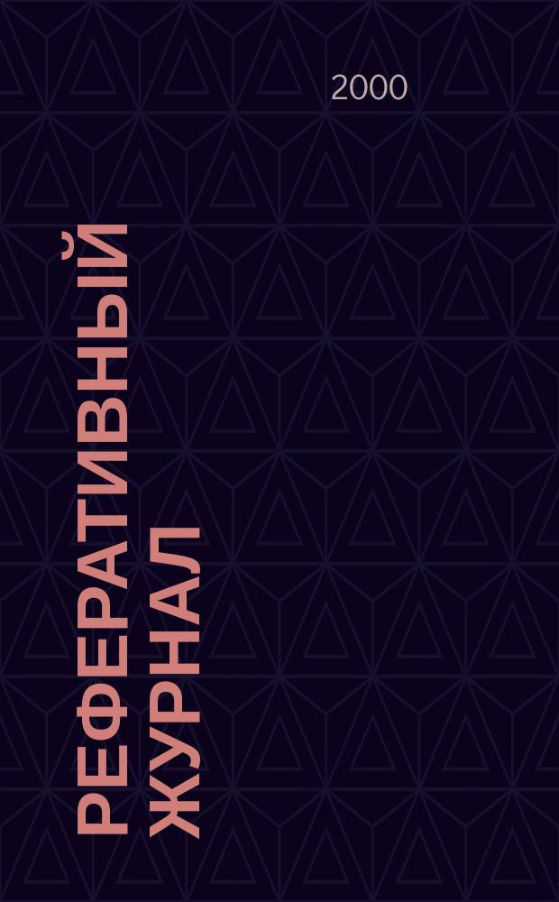 Реферативный журнал : Отд. вып. 2000, №2