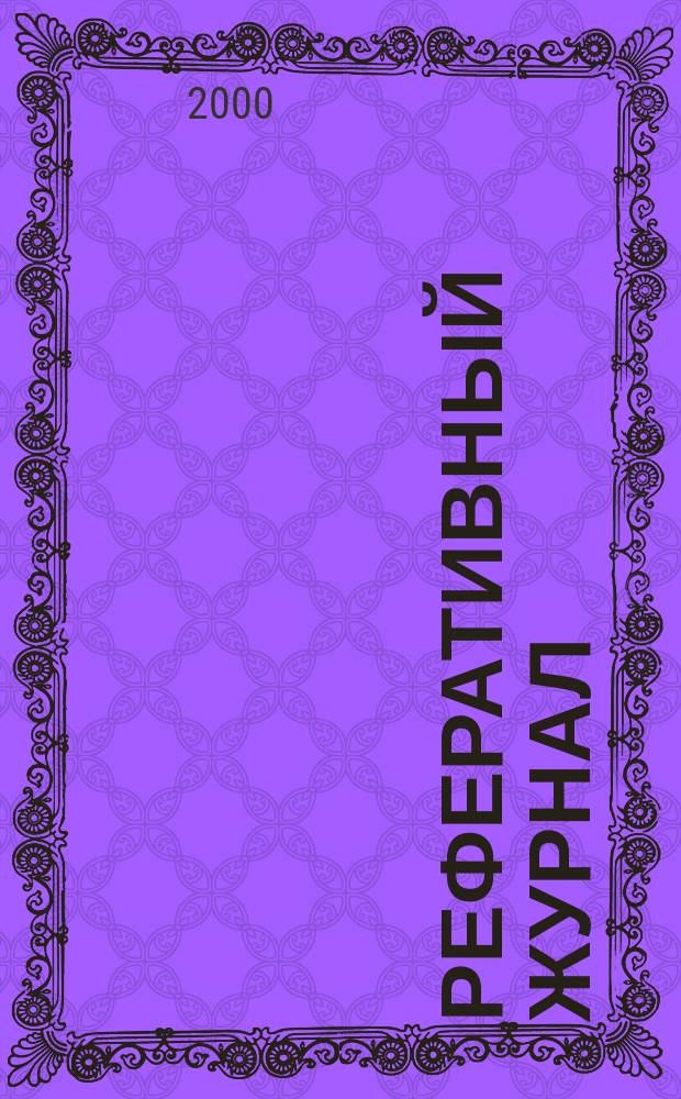 Реферативный журнал : Отд. вып. 2000, №6
