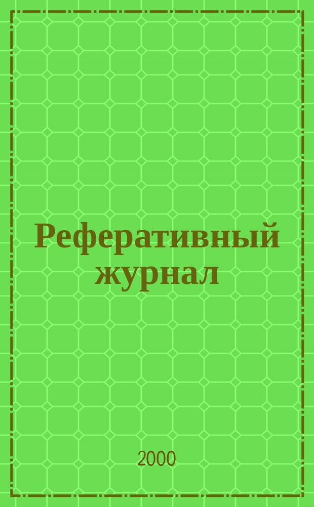 Реферативный журнал : Отд. вып. 2000, №7