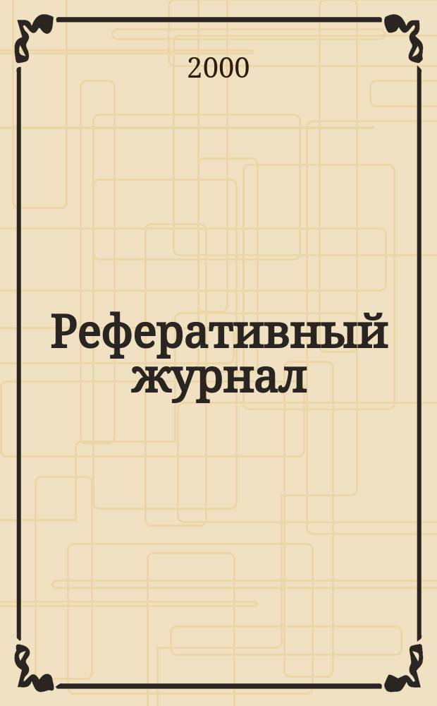 Реферативный журнал : Отд. вып. 2000, №10