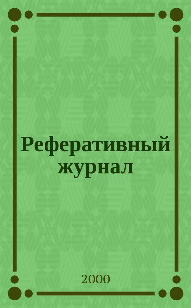 Реферативный журнал : Отд. вып. 2000, №12