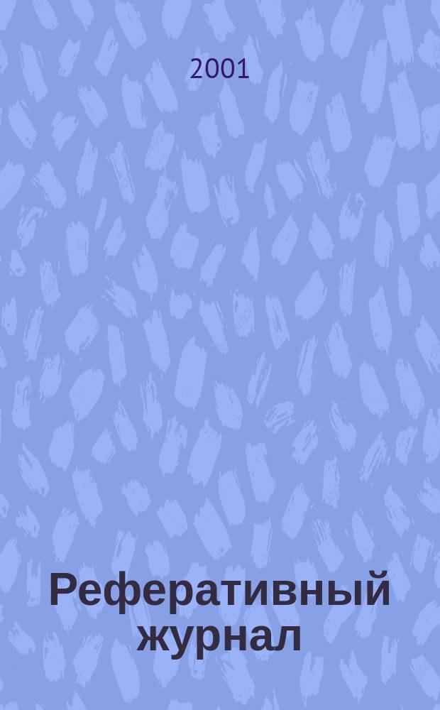 Реферативный журнал : Отд. вып. 2001, №4