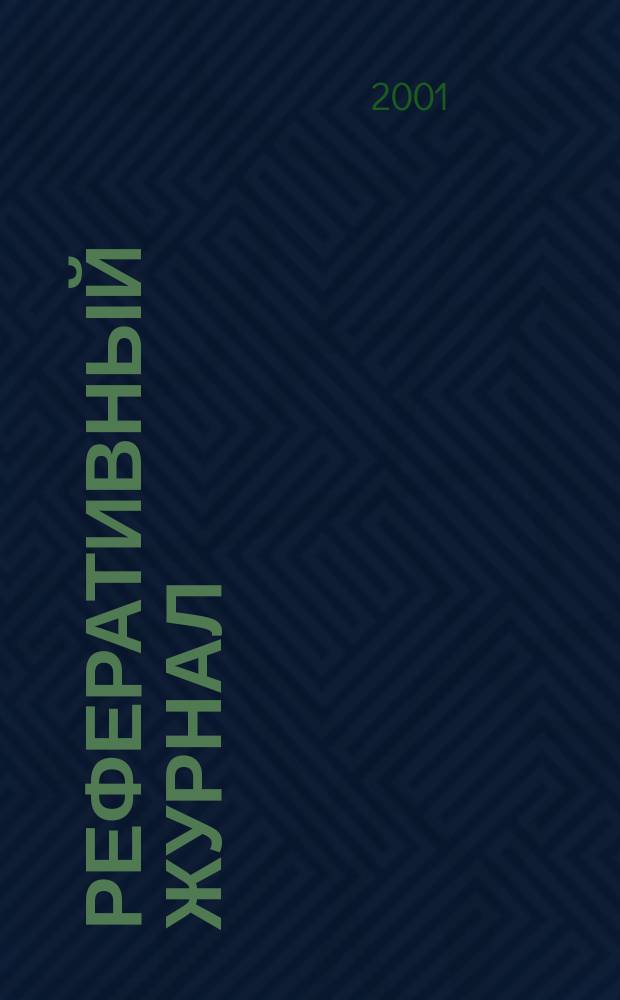 Реферативный журнал : Отд. вып. 2001, №5