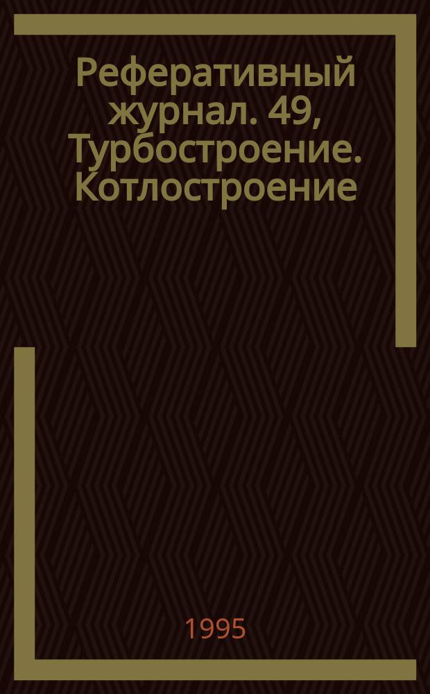 Реферативный журнал. 49, Турбостроение. Котлостроение : Отд. вып
