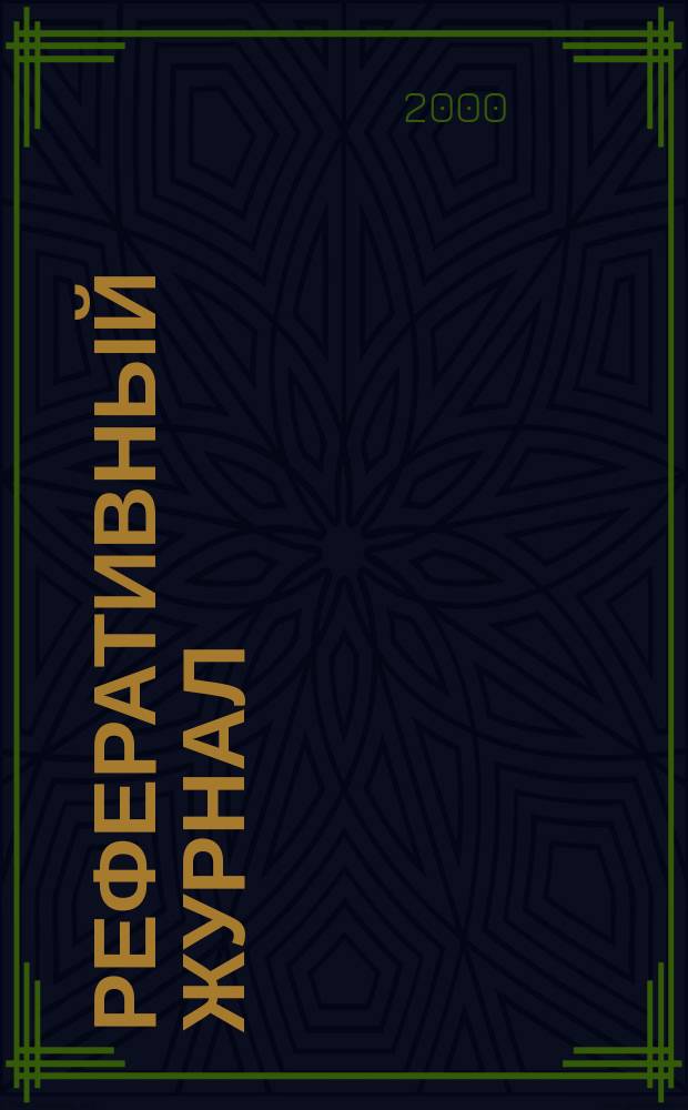 Реферативный журнал : Отд. вып. 2000, №2