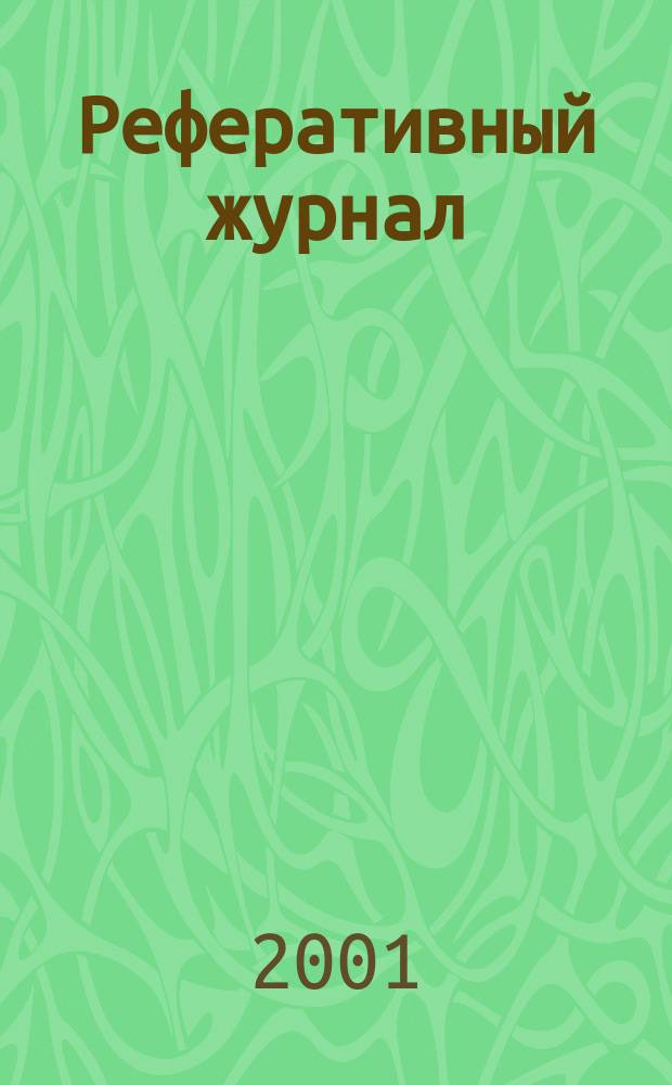 Реферативный журнал : Отд. вып. 2001, №4