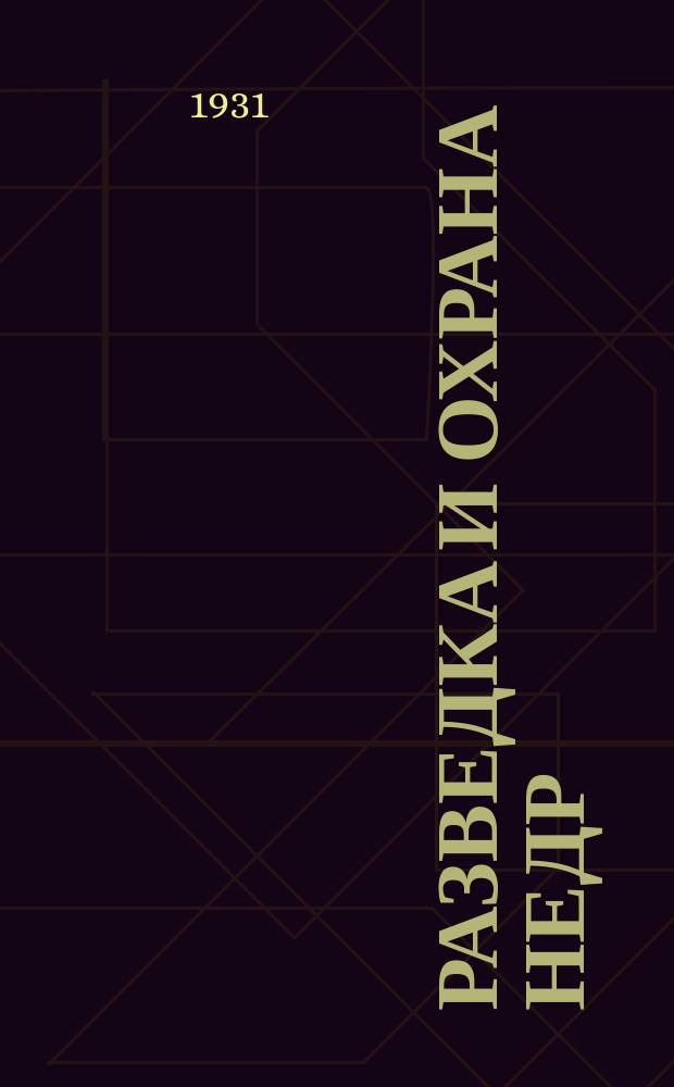 Разведка и охрана недр : Орган М-ва геологии и охраны недр