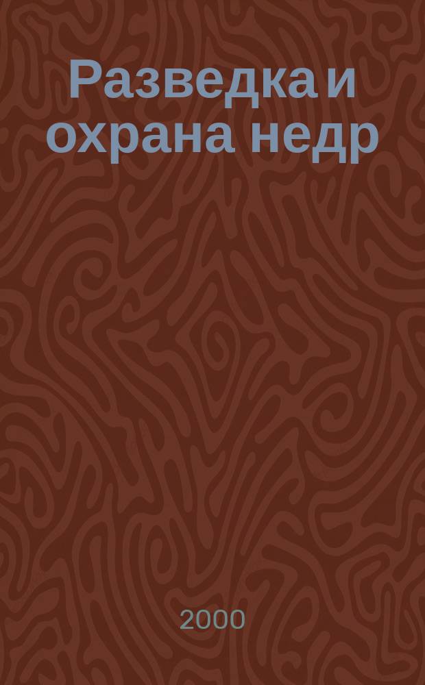 Разведка и охрана недр : Орган М-ва геологии и охраны недр. 2000, №1