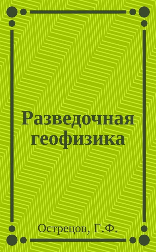Разведочная геофизика : Обзор. информ. 1988, Вып.3 : Наведение стволов буровых скважин геофизическими методами при ликвидации аварийных выбросов нефти и газа