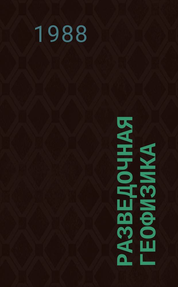 Разведочная геофизика : Обзор. информ. 1988, Вып.10 : Изучение напряженного состояния земной коры с целью оптимизации поисков, разведки и разработки месторождений нефти и газа
