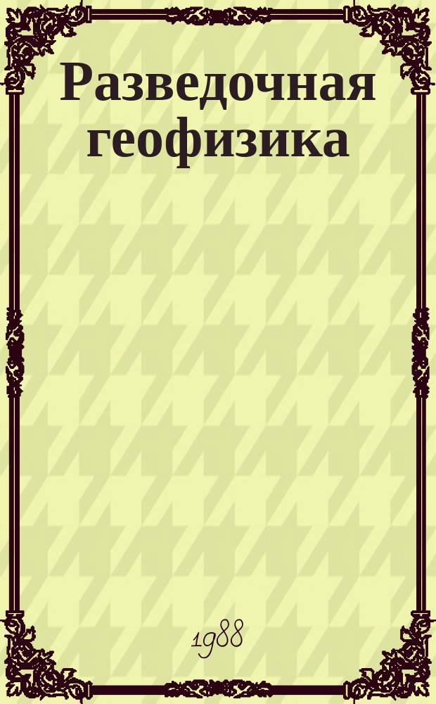 Разведочная геофизика : Обзор. информ. 1988, Вып.11 : Геологическая эффективность детальной гравиразведки при поисках месторождений железистых кварцитов, хромитов, медно-никелевых и колчеданных руд