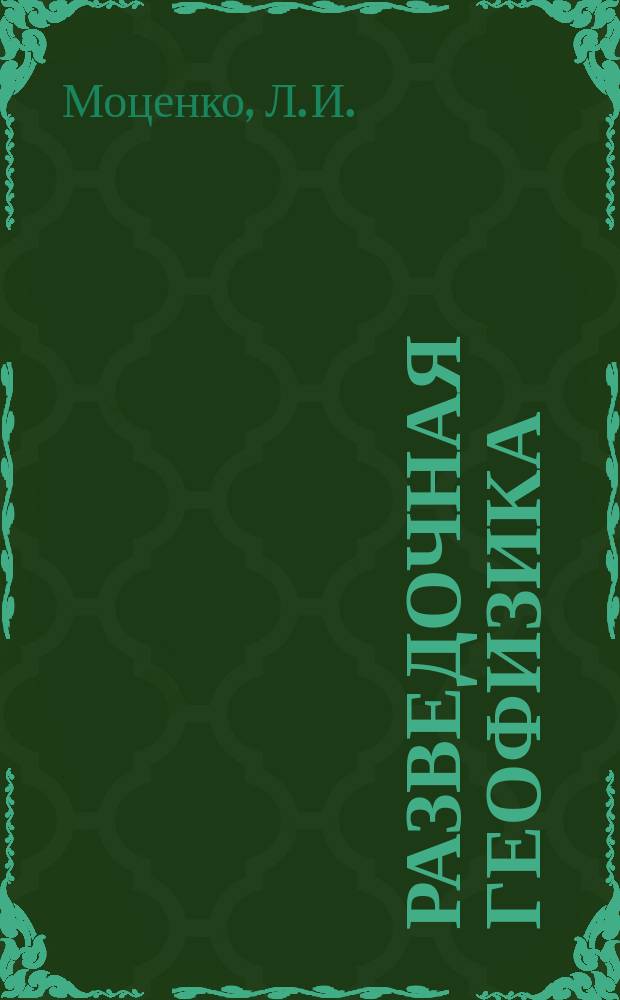 Разведочная геофизика : Обзор. информ. 1989, Вып.8 : Интерпретация данных ГИС в глубокозалегающих отложениях различного литологического типа