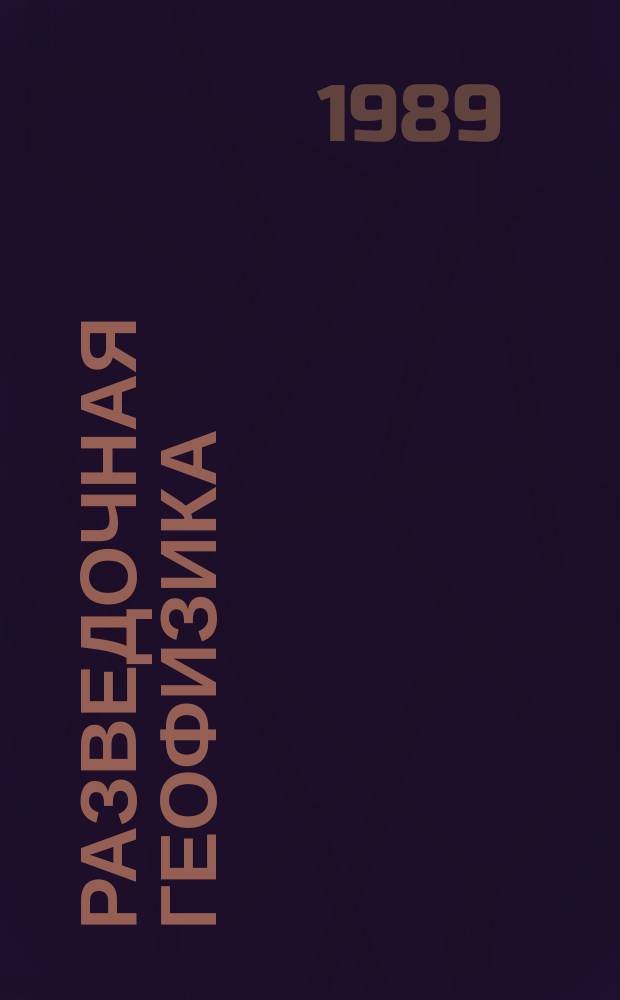 Разведочная геофизика : Обзор. информ. 1989, Вып.15 : Минерализация и электропроводность остаточной воды нефтегазонасыщенных пластов