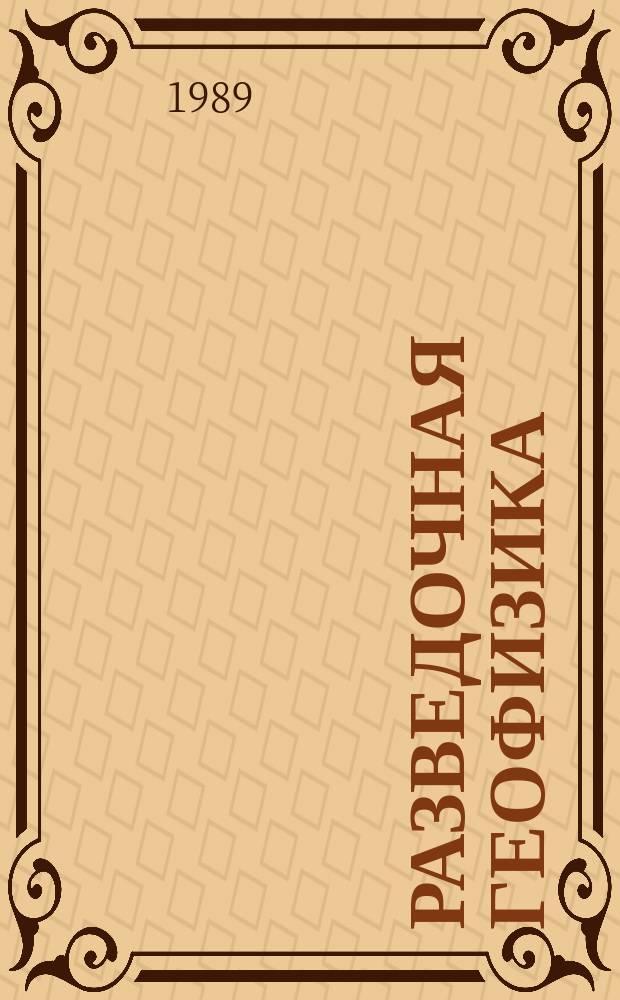 Разведочная геофизика : Обзор. информ. 1989, Вып.16 : Повышение достоверности прогнозирования нефтегазоностности геологогеофизическими методами