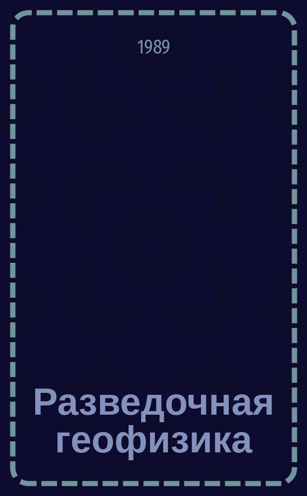 Разведочная геофизика : Обзор. информ. 1989, Вып.17 : Развитие форматов цифровой записи сейсмической информации за рубежом