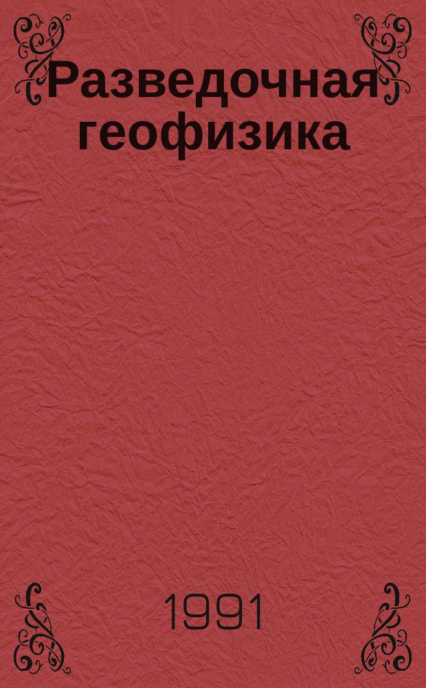 Разведочная геофизика : Обзор. информ. 1991, Вып.6 : Вторичная пористость карбонатных пород-коллекторов по лабораторным и скважинным данным