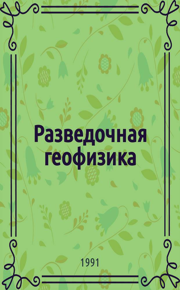 Разведочная геофизика : Обзор. информ. 1991, Вып.9 : Интерпретация материалов объемной сейсморазведки