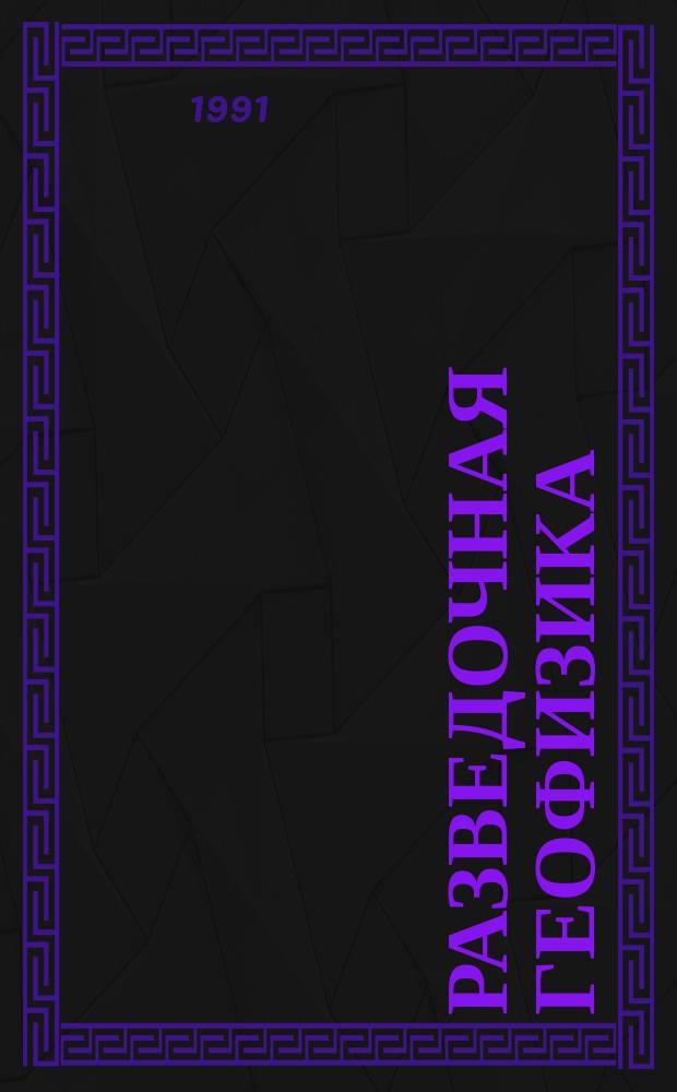 Разведочная геофизика : Обзор. информ. 1991, Вып.12 : Новое в технике и методике вибрационной сейсморазведке