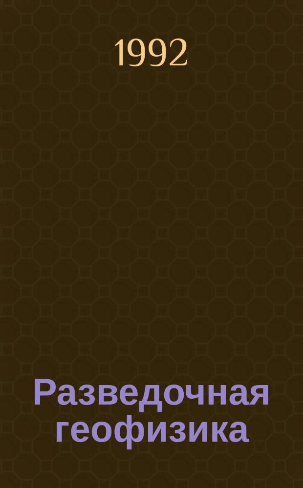 Разведочная геофизика : Обзор. информ. 1992, Вып.1 : Сейсмогеологический прогноз и картирование неантиклинальных ловушек нефти и газа в Западной Сибири