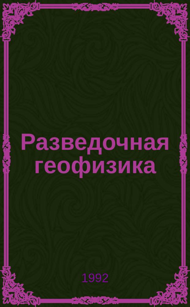 Разведочная геофизика : Обзор. информ. 1992, Вып.2 : Новое в изучении гравитационного поля Земли. Спутниковая альтиметрия. Геоид и морская топографическая поверхность