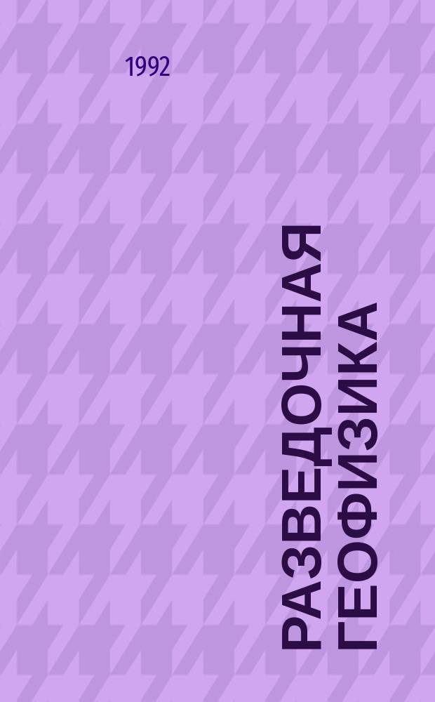 Разведочная геофизика : Обзор. информ. 1992, Вып.8 : Современные методы обработки сейсмических данных для традиционных моделей сейсмических сред