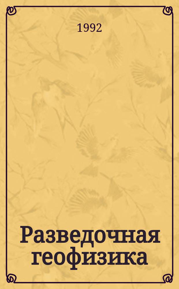 Разведочная геофизика : Обзор. информ. 1992, Вып.10 : Геофизические характеристики земной коры и верхней мантии Индийского океана