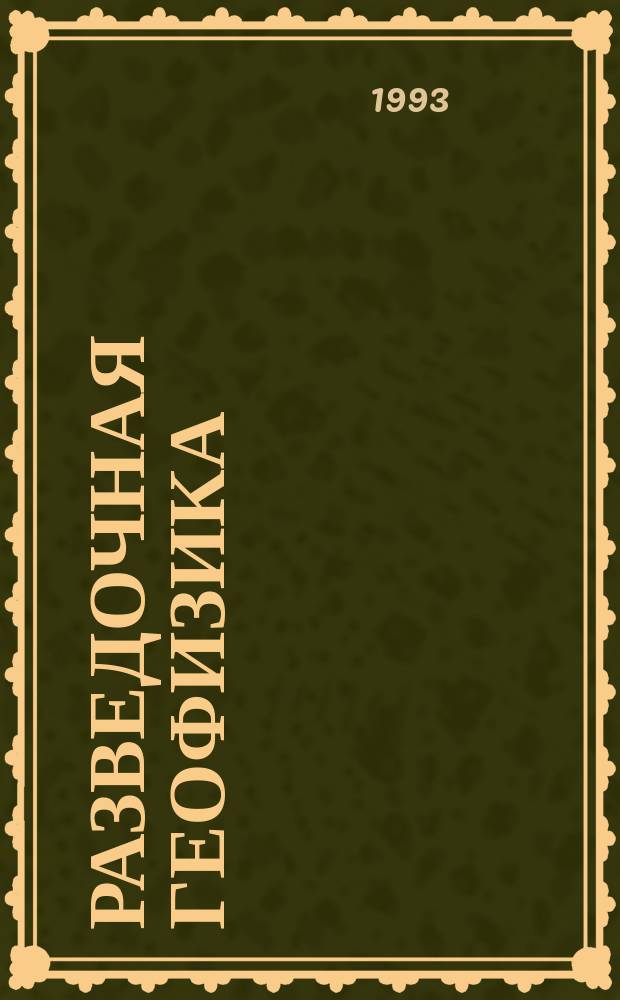Разведочная геофизика : Обзор. информ. 1993, Вып.3 : Строение и развитие восточной и юго-восточной периферии Прикаспийской впадины в связи с общими закономерностями формирования глубоководных бассейнов (по результатам сейсмостратиграфии)