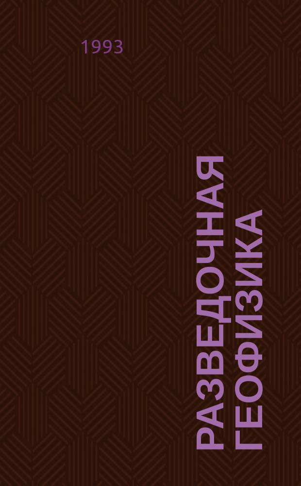 Разведочная геофизика : Обзор. информ. 1993, Вып.4 : Зоны коллекторов нефти и газа и эффективность их вскрытия перфорацией