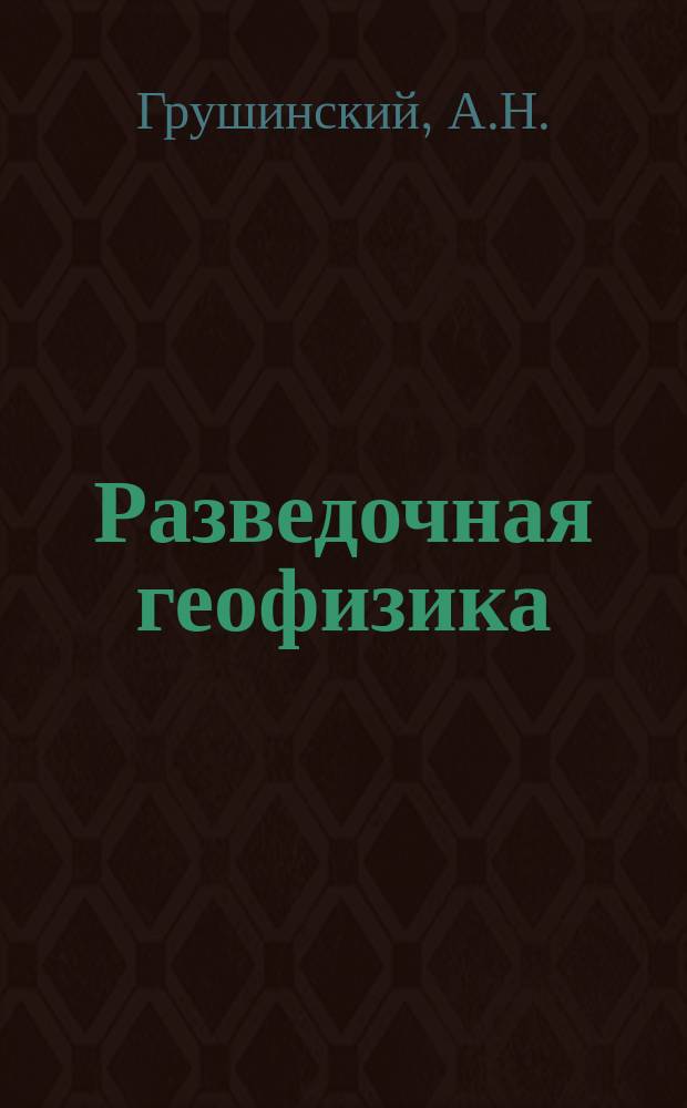 Разведочная геофизика : Обзор. информ. 1994, Вып.3 : Антарктида - ледяной континент (по геофизическим данным)