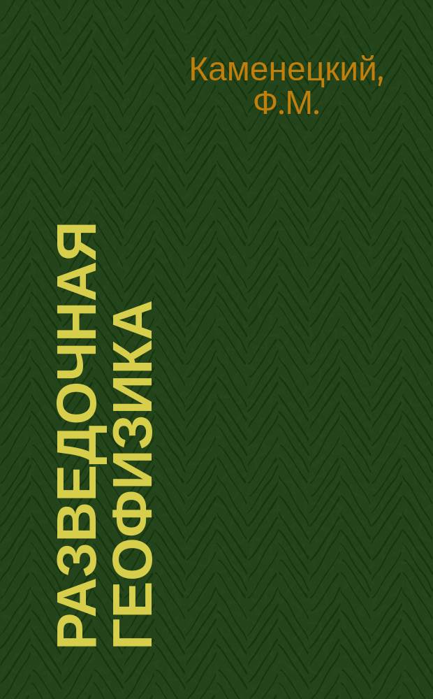 Разведочная геофизика : Обзор. информ. 1996, Вып.1 : Низкочастотная дисперсия электропроводности горных пород и ее влияние на индукционные переходные процессы