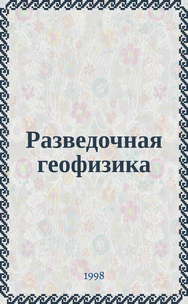 Разведочная геофизика : Обзор. информ. 1998, Вып.2 : Использование комплекса геофизических методов в создании физико-геолого-генетической модели углеводородных месторождений