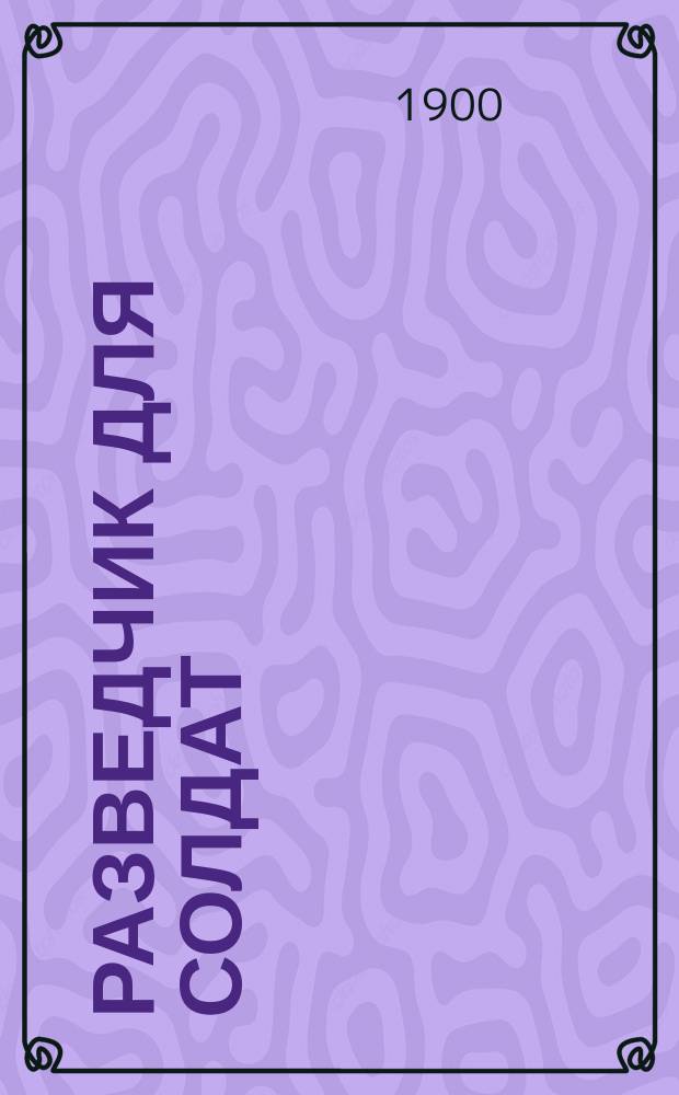 Разведчик для солдат : Беспл. прил. к журн. "Разведчик"