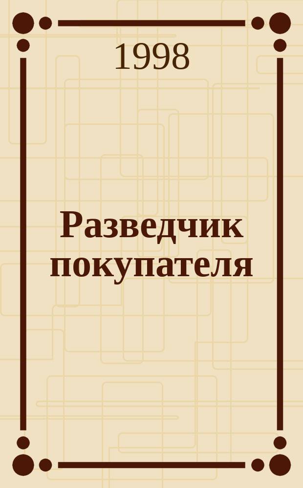 Разведчик покупателя