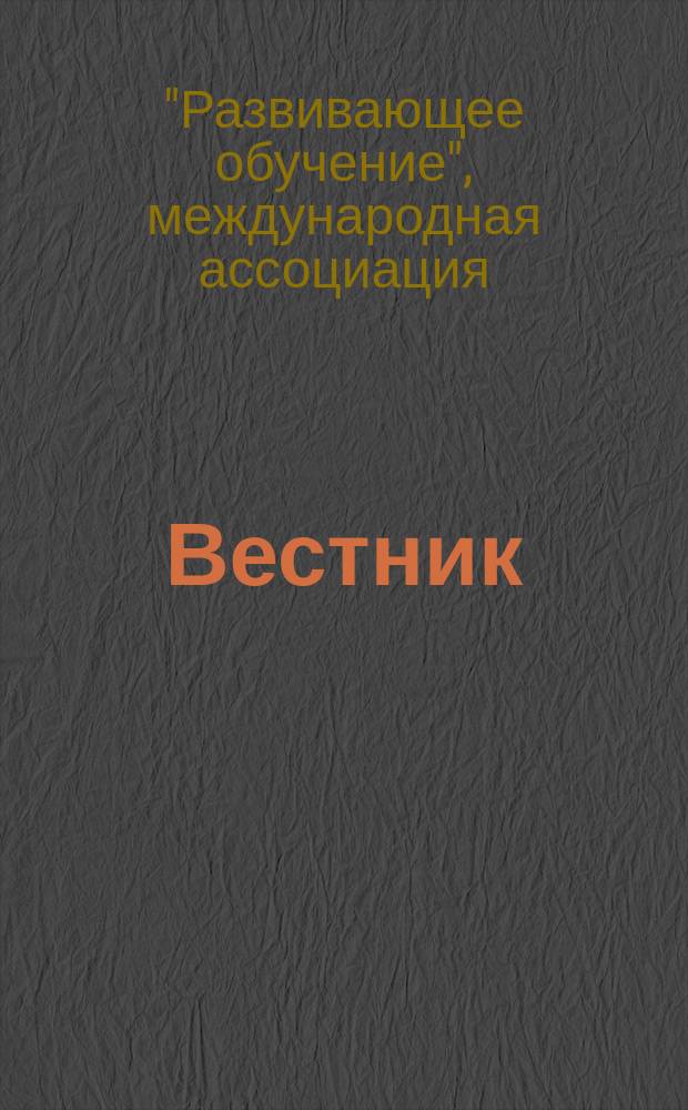 Вестник