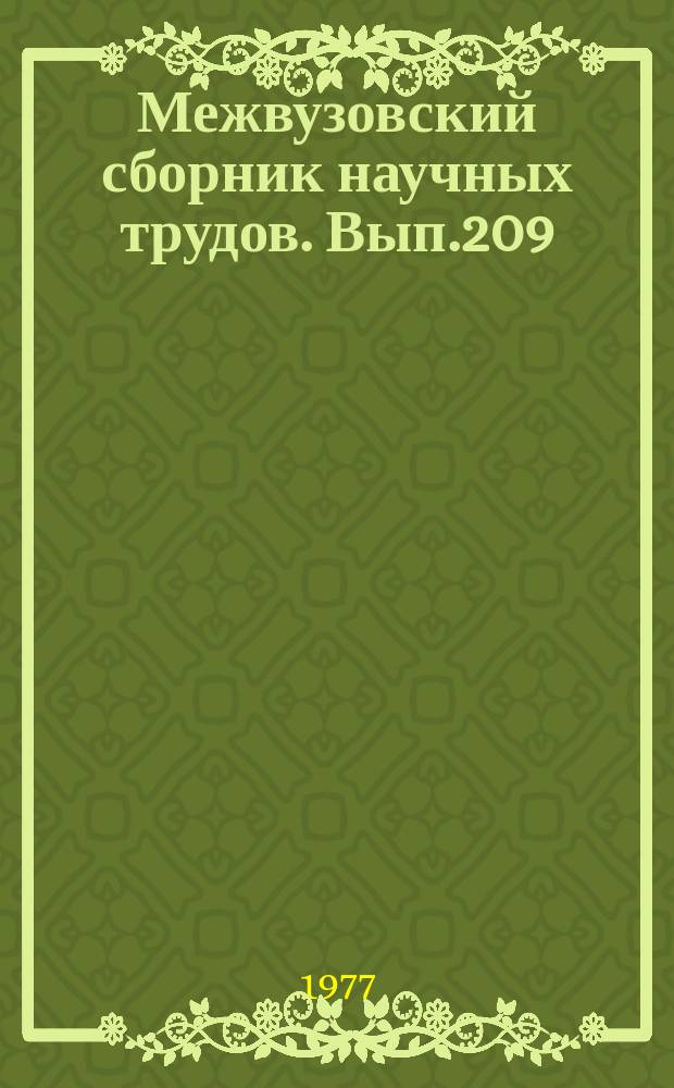 Межвузовский сборник научных трудов. Вып.209