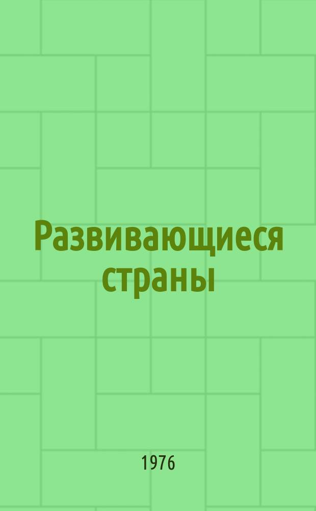 Развивающиеся страны: экономика и политика : Информ. бюллетень
