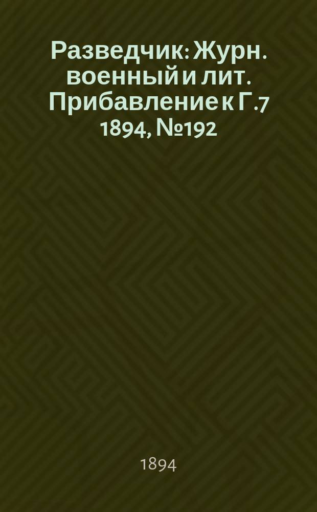 Разведчик : Журн. военный и лит. Прибавление к Г.7 1894, №192