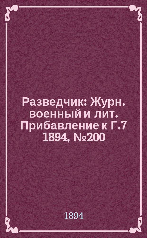 Разведчик : Журн. военный и лит. Прибавление к Г.7 1894, №200/201