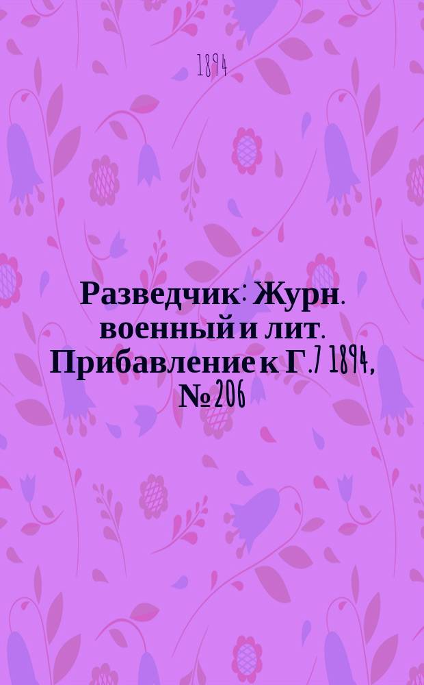 Разведчик : Журн. военный и лит. Прибавление к Г.7 1894, №206