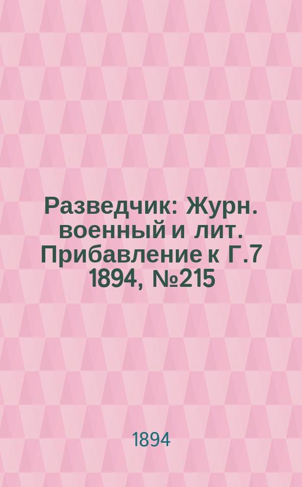 Разведчик : Журн. военный и лит. Прибавление к Г.7 1894, №215