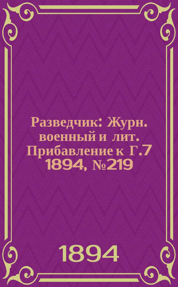 Разведчик : Журн. военный и лит. Прибавление к Г.7 1894, №219
