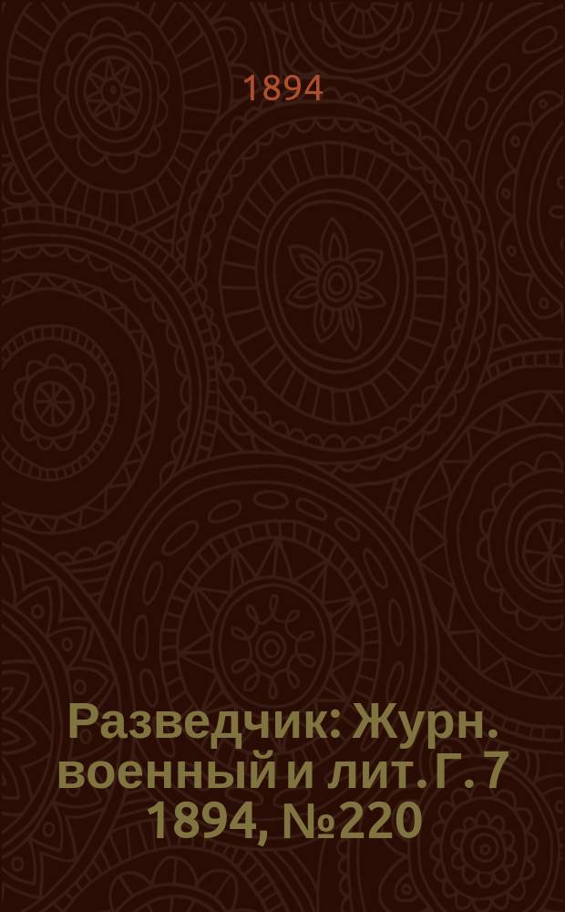 Разведчик : Журн. военный и лит. Г. 7 1894, № 220