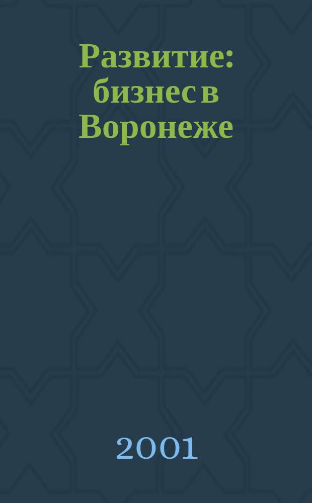 Развитие: бизнес в Воронеже : Журн. для предпринимателей 21 в