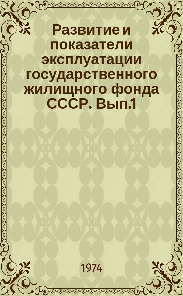 Развитие и показатели эксплуатации государственного жилищного фонда СССР. Вып.1 : за 1966/1970 г.г.