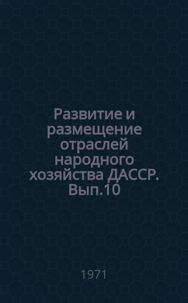 Развитие и размещение отраслей народного хозяйства ДАССР. Вып.10 : Пищевая промышленность