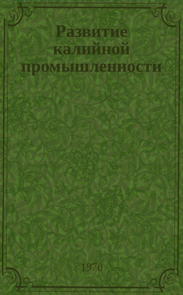 Развитие калийной промышленности : Обзорная информация