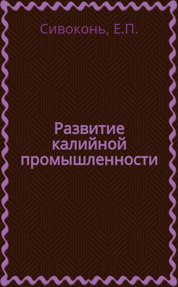 Развитие калийной промышленности : Обзорная информация. Вып.1 : Снижение потерь при добыче калийных солей системами с твердеющей закладкой
