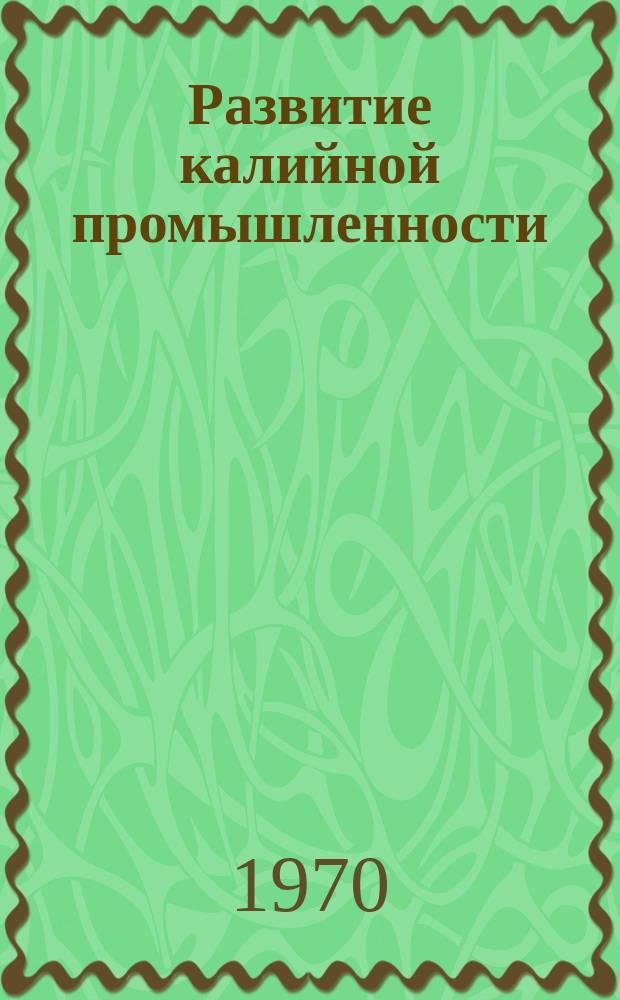 Развитие калийной промышленности : Обзорная информация. Вып.7 : Состояние и перспективы развития производства калийных удобрений в СССР